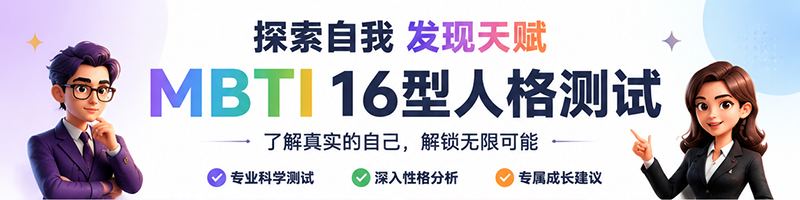 MBTI测试